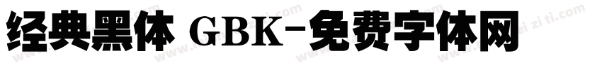 经典黑体 GBK字体转换